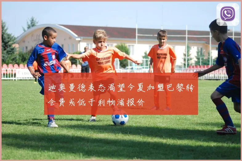 迪奥曼德表态渴望今夏加盟巴黎转会费或低于利物浦报价