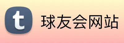 球友会网站 logo